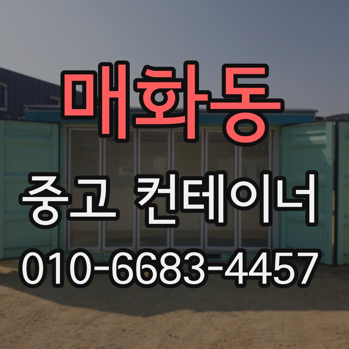 매화동 중고 컨테이너 파는곳