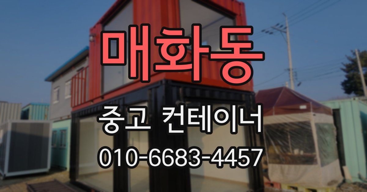 매화동 중고 컨테이너 파는곳