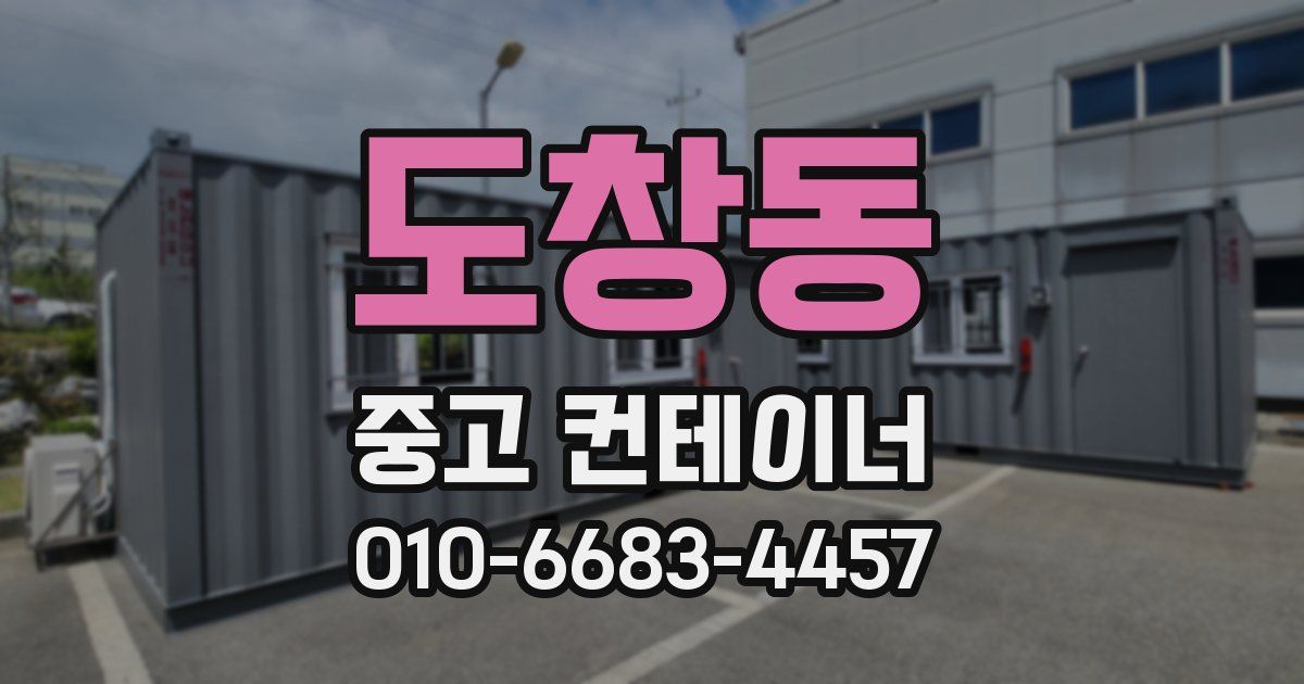 도창동 중고 컨테이너 파는곳