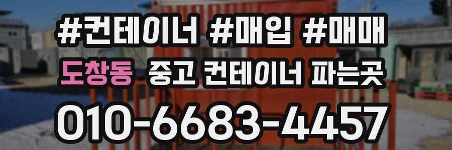 도창동 중고 컨테이너 파는곳