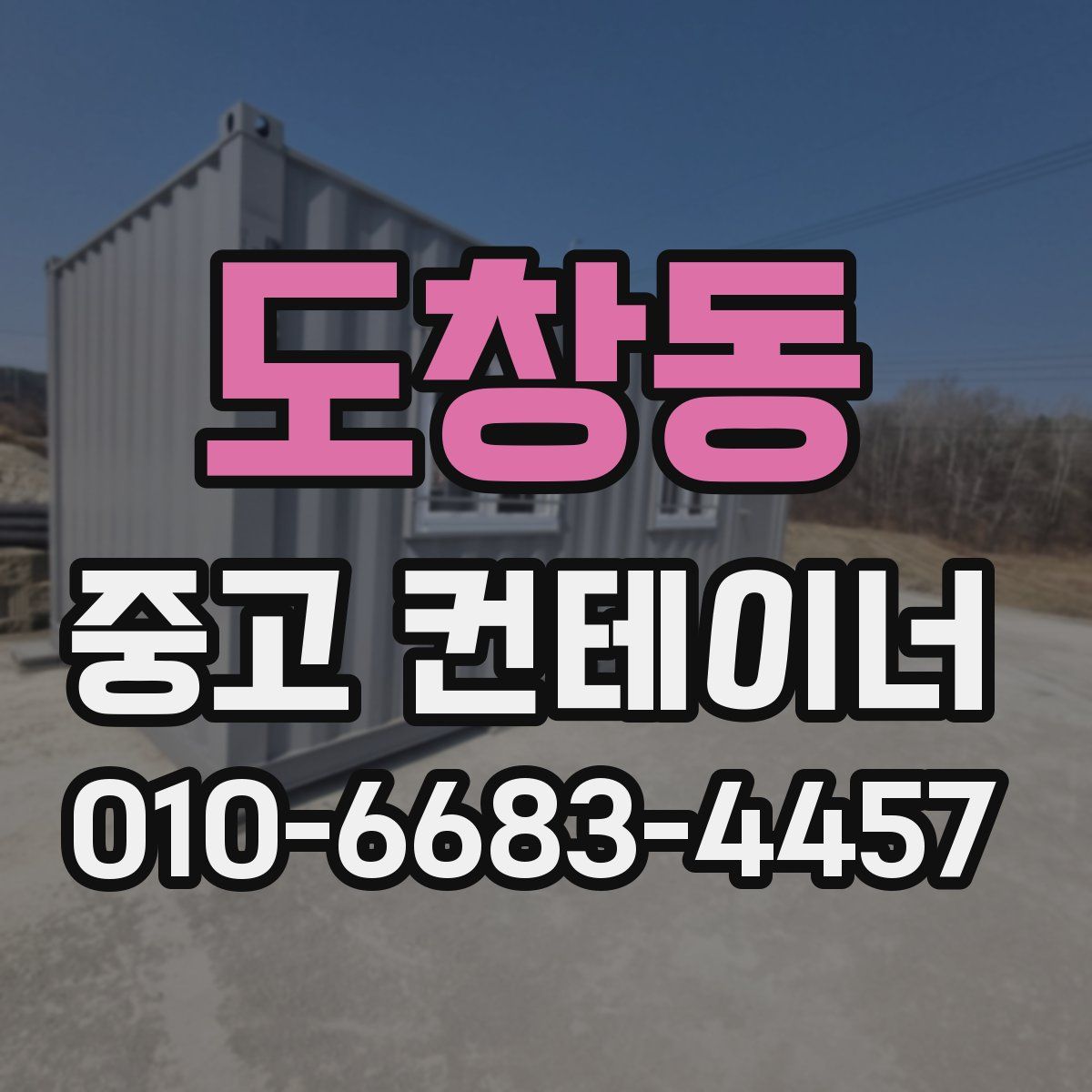 도창동 중고 컨테이너 파는곳