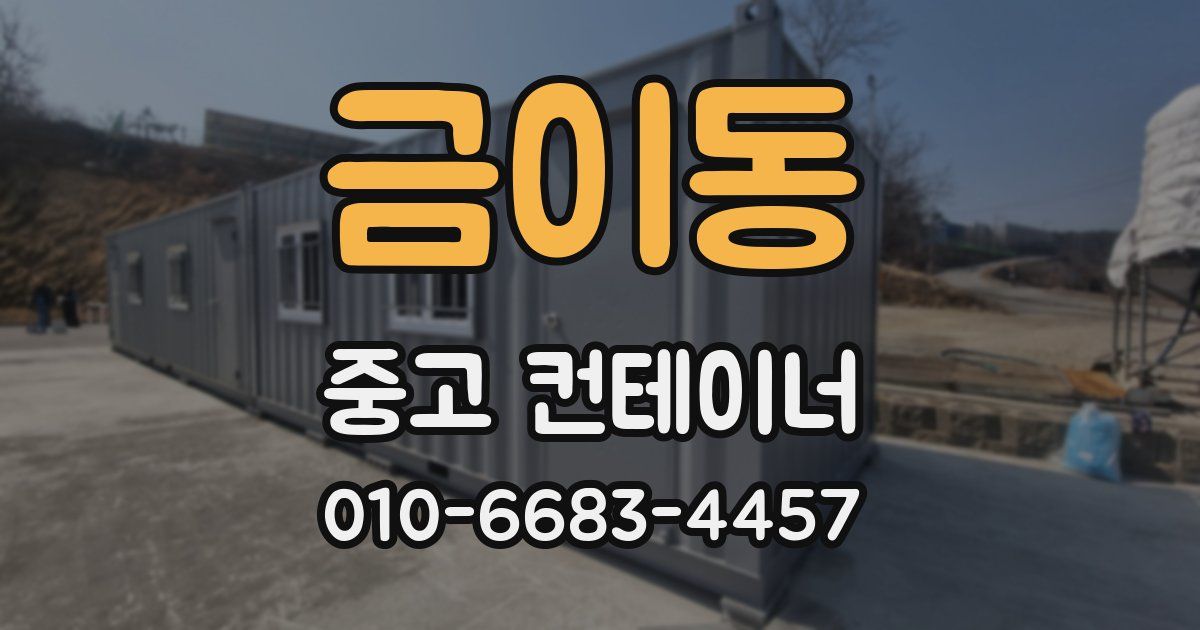 금이동 중고 컨테이너 파는곳