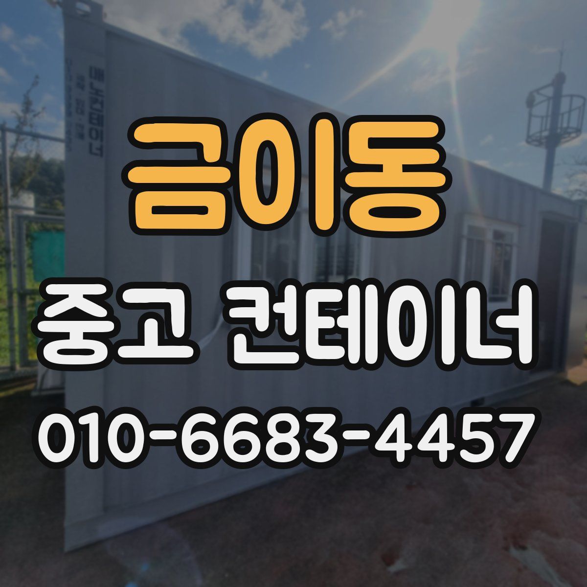 금이동 중고 컨테이너 파는곳