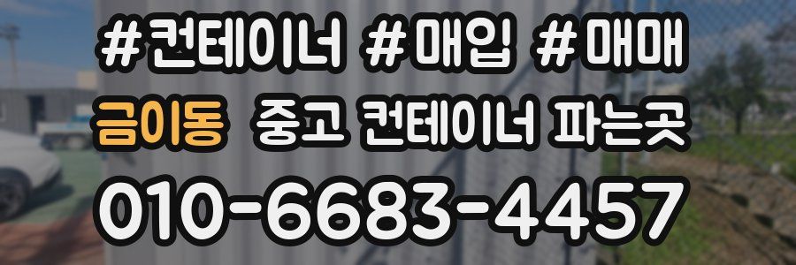 금이동 중고 컨테이너 파는곳