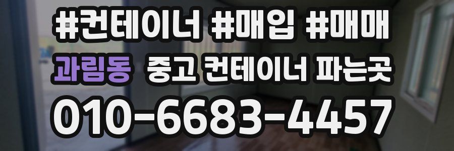 과림동 중고 컨테이너 파는곳
