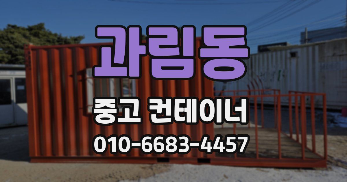 과림동 중고 컨테이너 파는곳