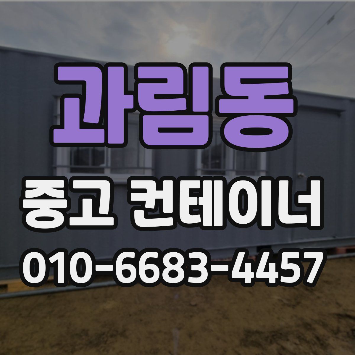 과림동 중고 컨테이너 파는곳