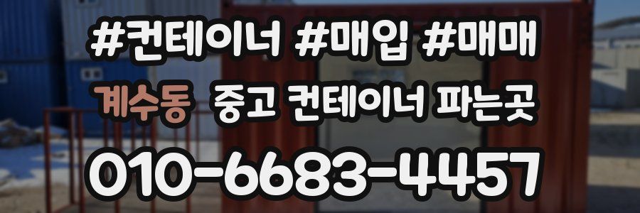 계수동 중고 컨테이너 파는곳