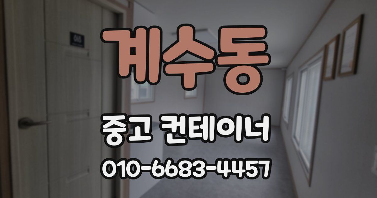 계수동 중고 컨테이너 파는곳