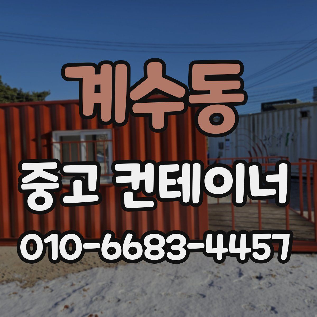 계수동 중고 컨테이너 파는곳