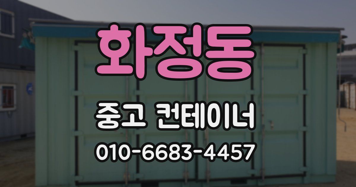 화정동 중고 컨테이너 파는곳