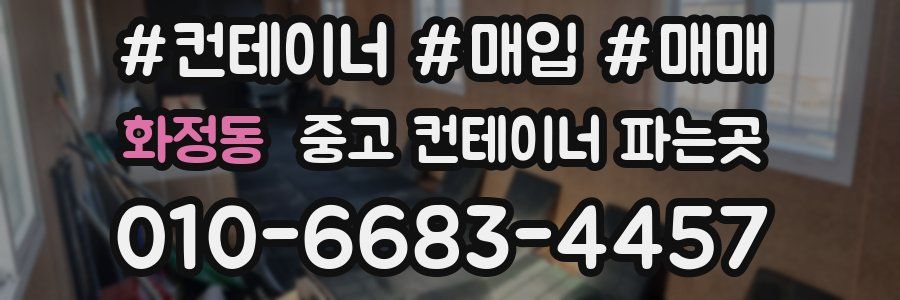 화정동 중고 컨테이너 파는곳