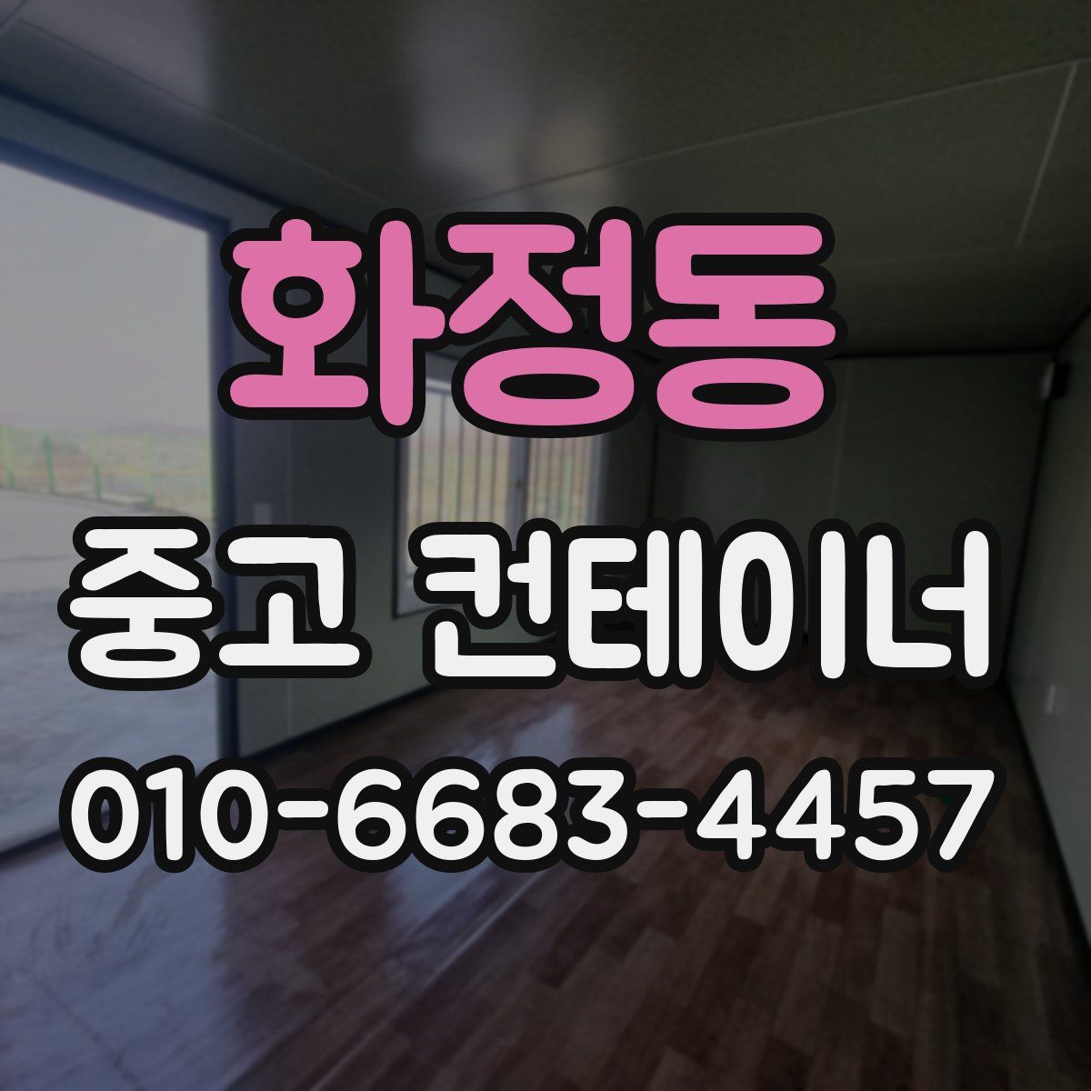 화정동 중고 컨테이너 파는곳