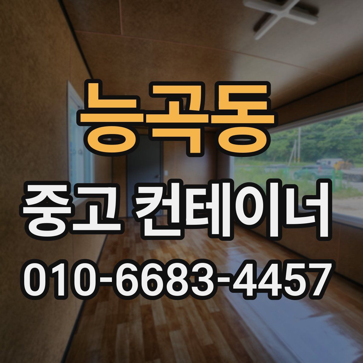 능곡동 중고 컨테이너 파는곳