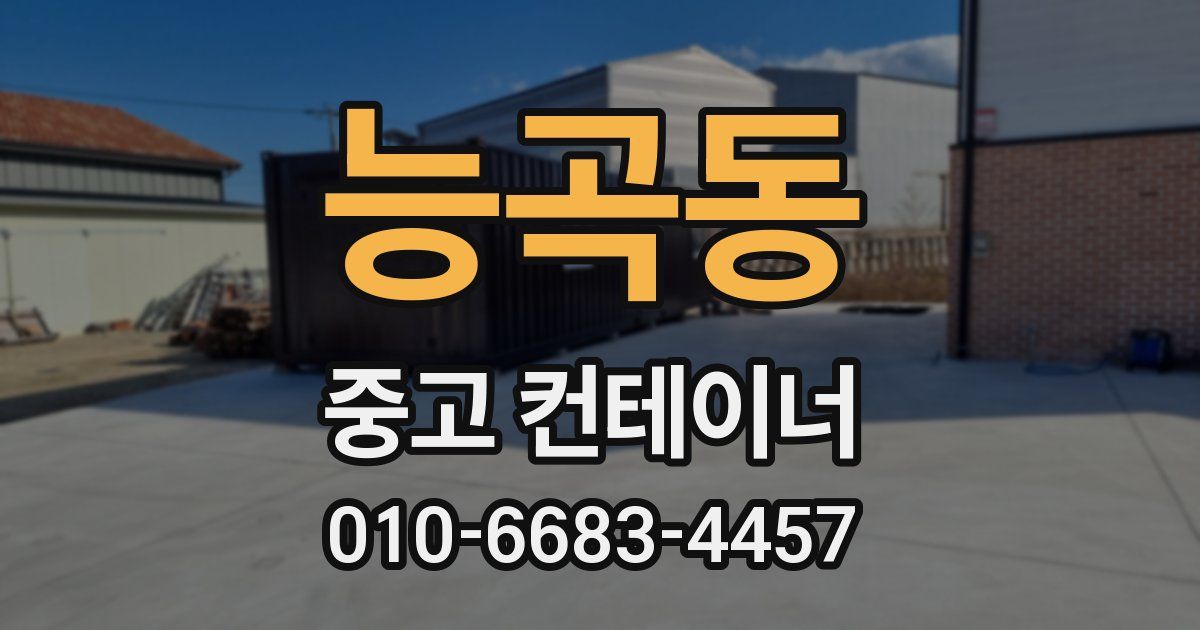 능곡동 중고 컨테이너 파는곳