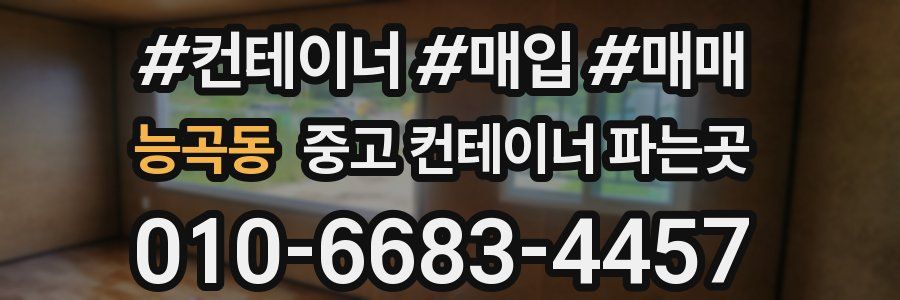 능곡동 중고 컨테이너 파는곳