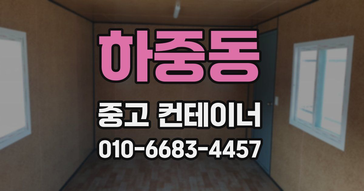 하중동 중고 컨테이너 파는곳