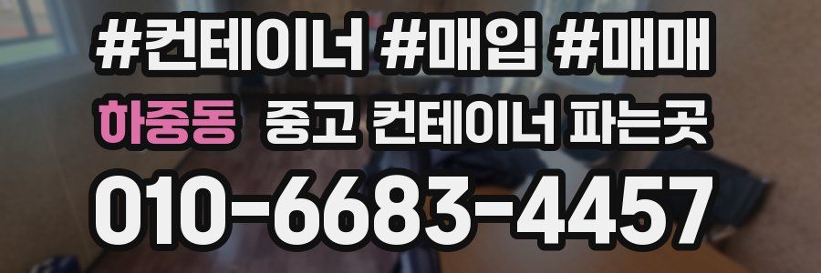 하중동 중고 컨테이너 파는곳