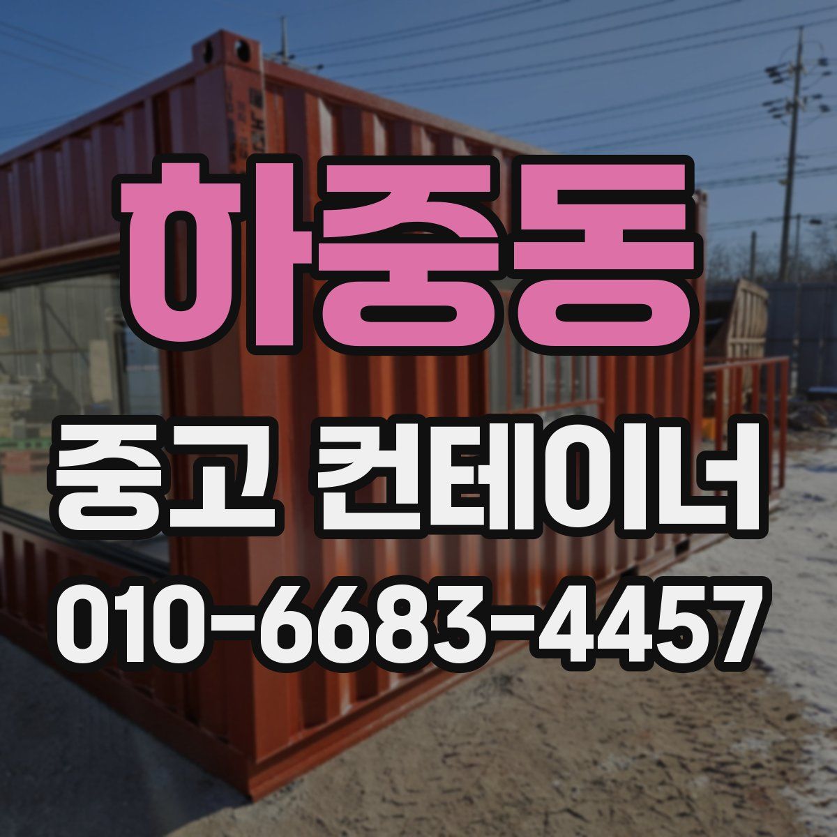 하중동 중고 컨테이너 파는곳