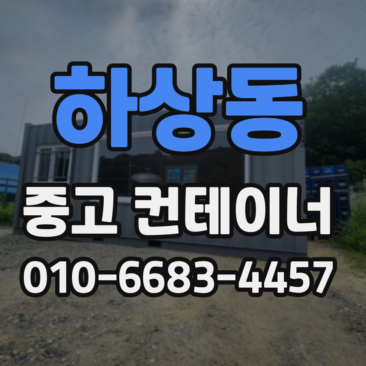 하상동 중고 컨테이너 파는곳