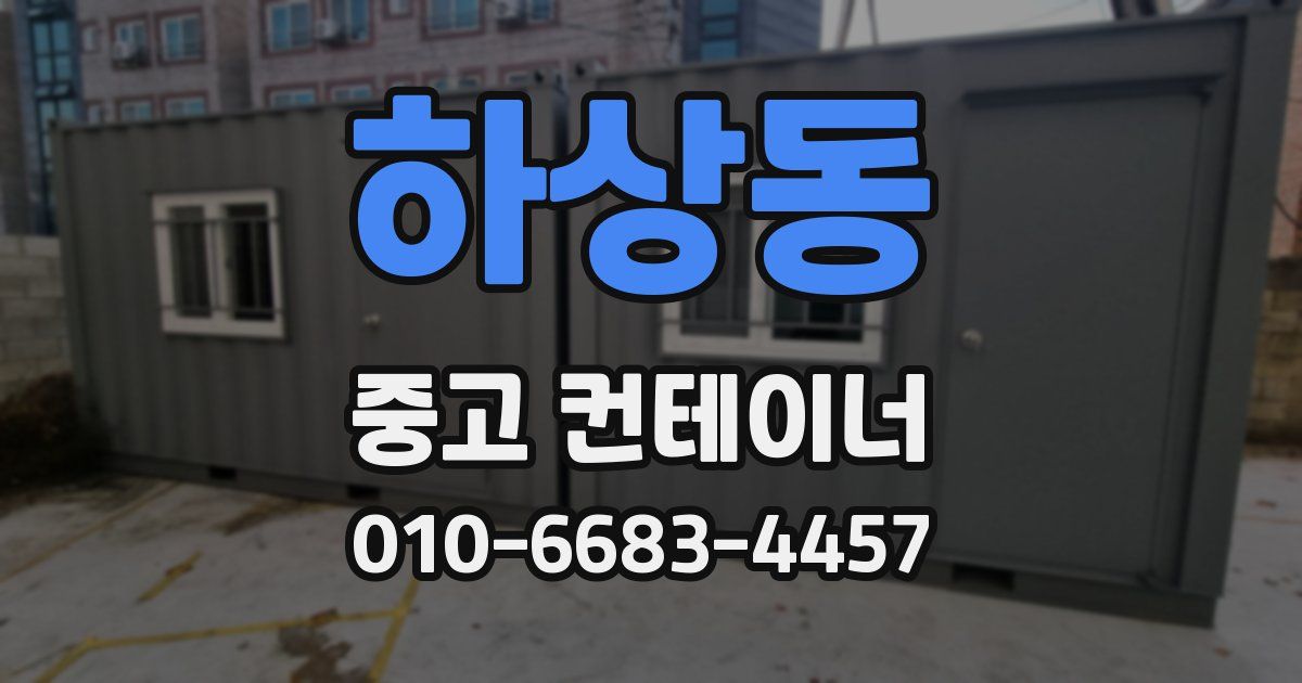 하상동 중고 컨테이너 파는곳