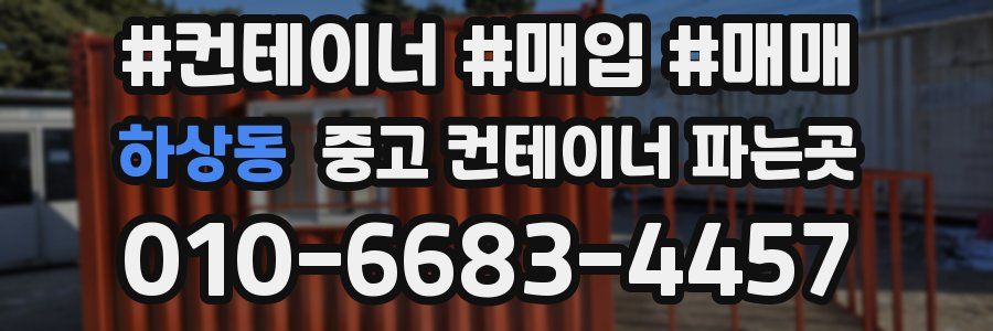 하상동 중고 컨테이너 파는곳
