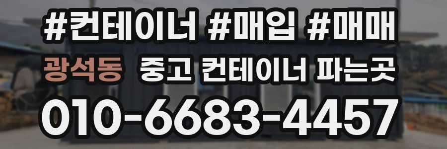 광석동 중고 컨테이너 파는곳