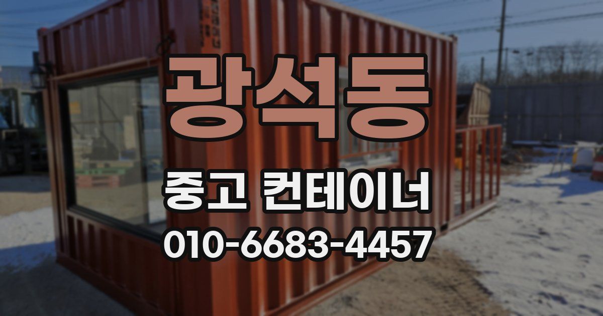 광석동 중고 컨테이너 파는곳
