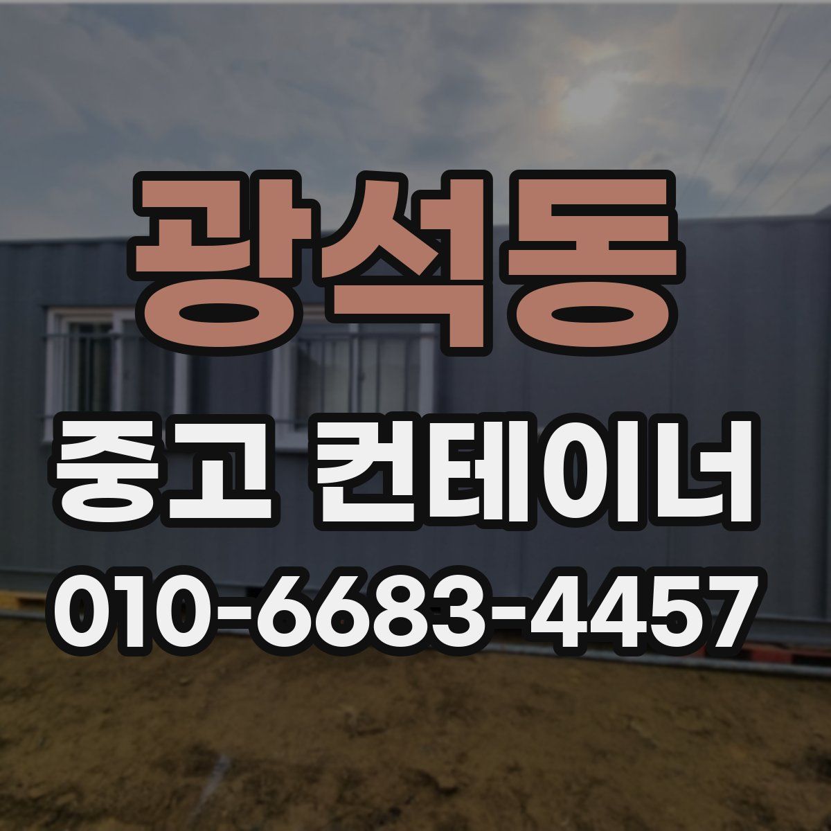 광석동 중고 컨테이너 파는곳