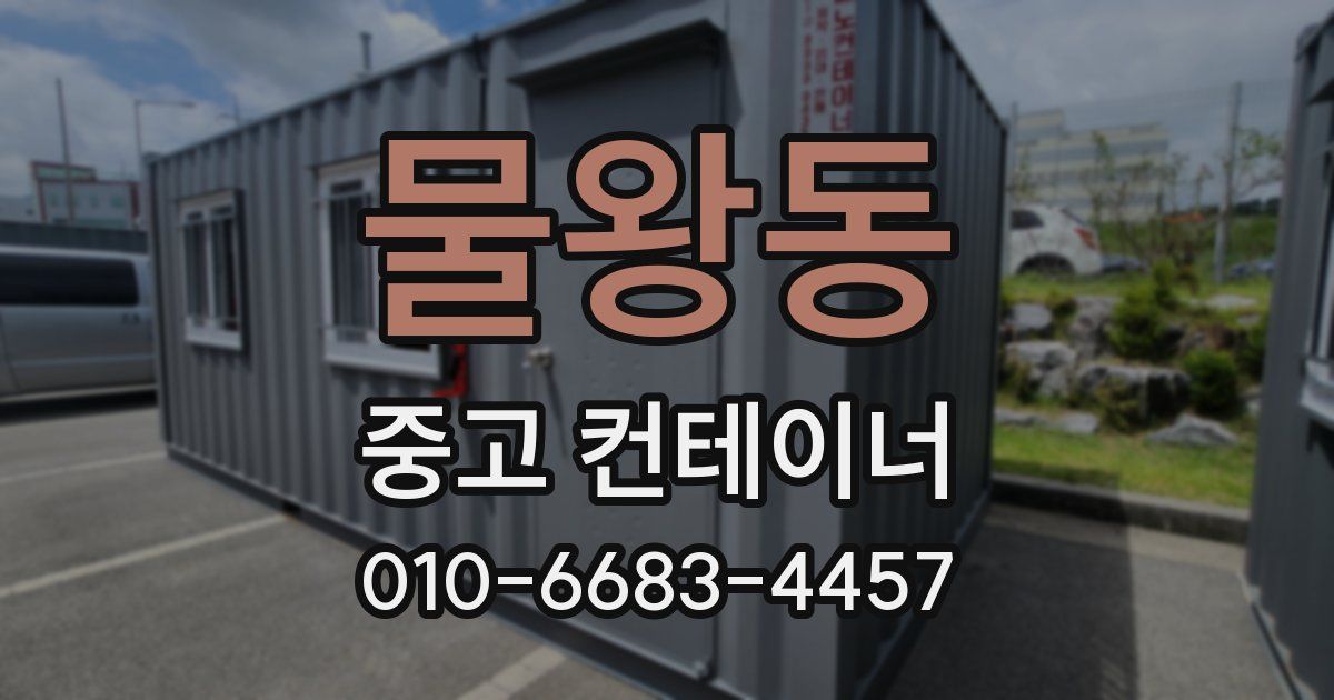 물왕동 중고 컨테이너 파는곳