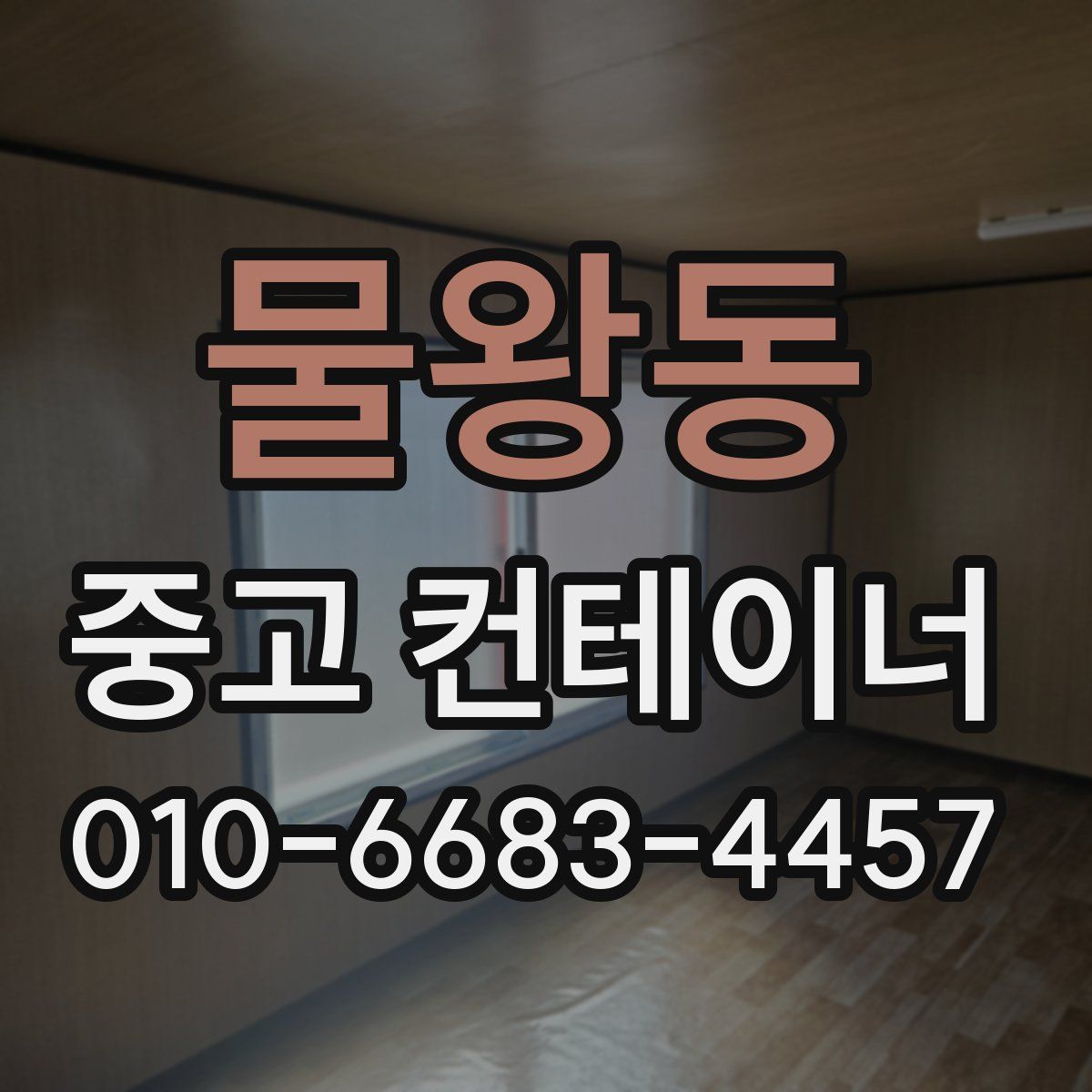 물왕동 중고 컨테이너 파는곳