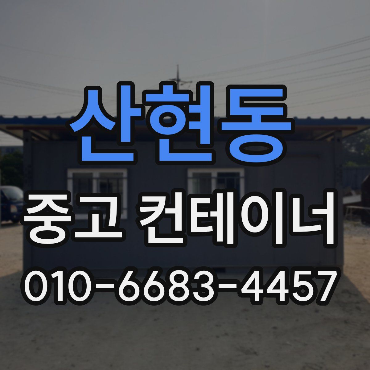 산현동 중고 컨테이너 파는곳