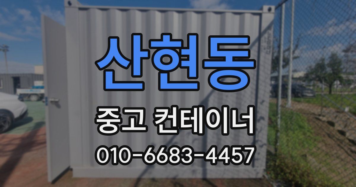 산현동 중고 컨테이너 파는곳