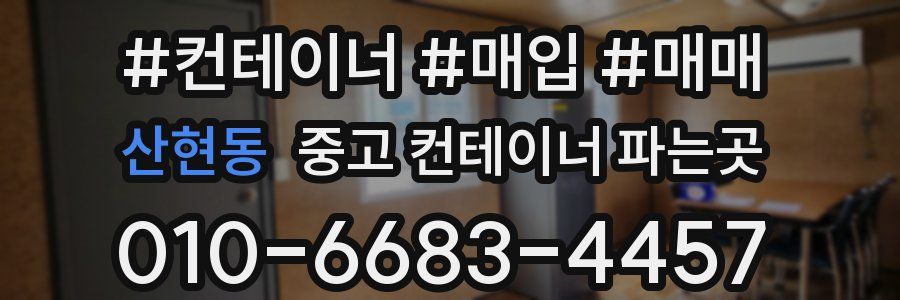 산현동 중고 컨테이너 파는곳