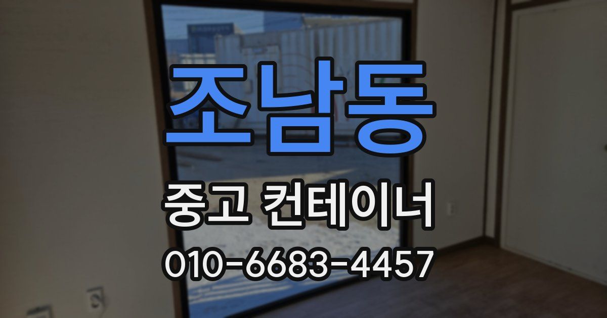 조남동 중고 컨테이너 파는곳