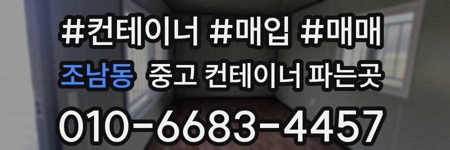 조남동 중고 컨테이너 파는곳