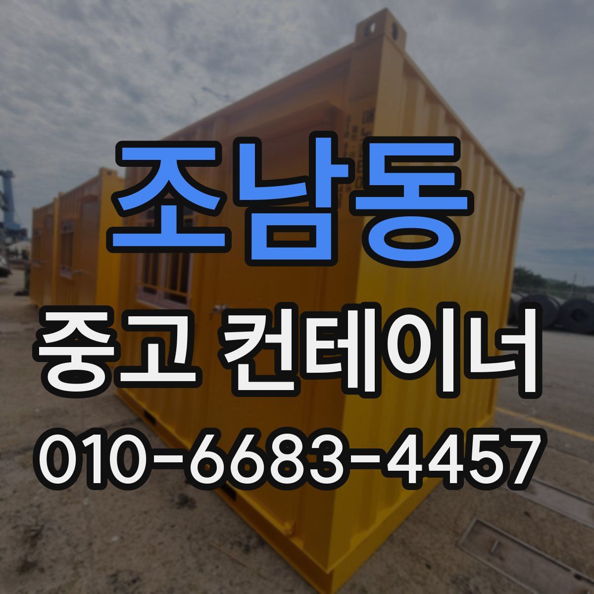 조남동 중고 컨테이너 파는곳