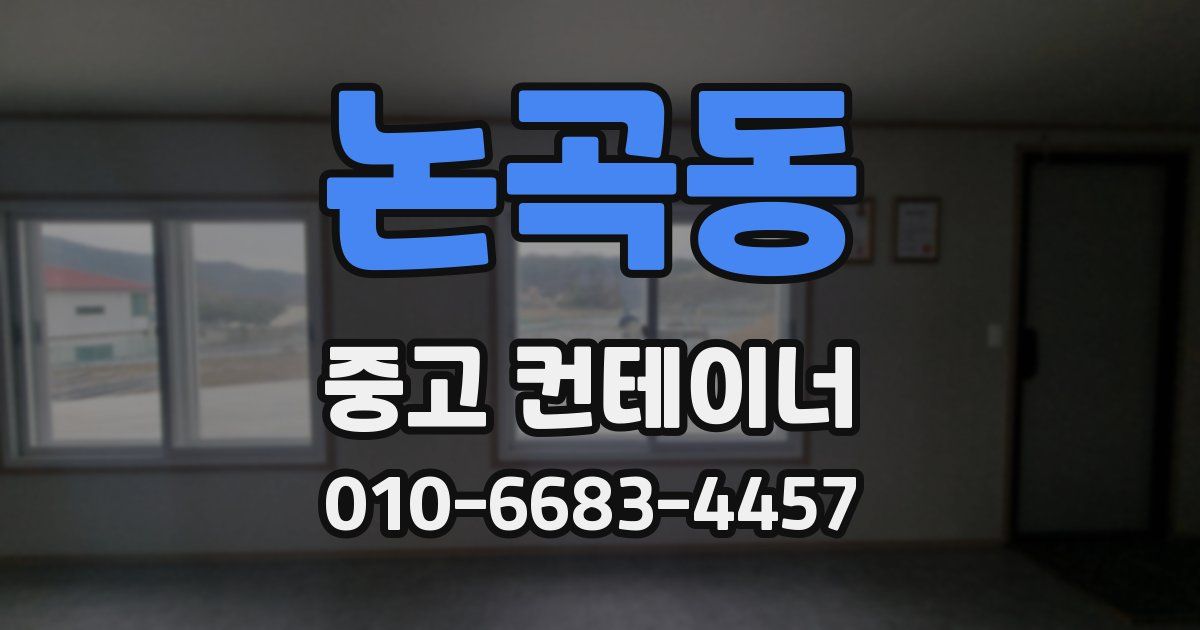 논곡동 중고 컨테이너 파는곳