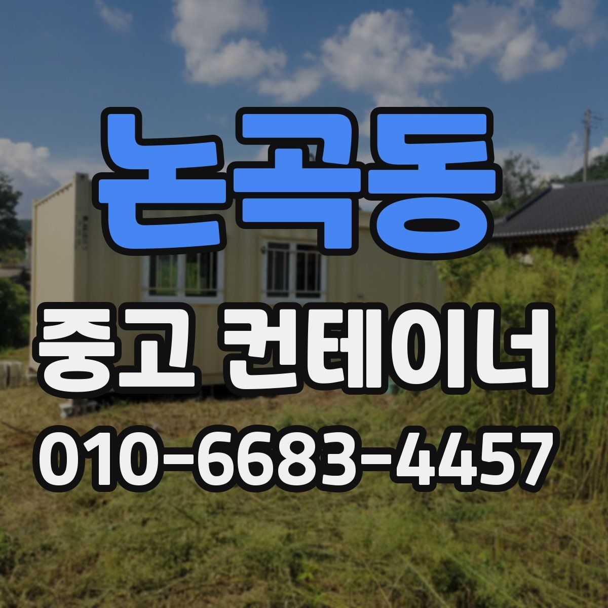 논곡동 중고 컨테이너 파는곳