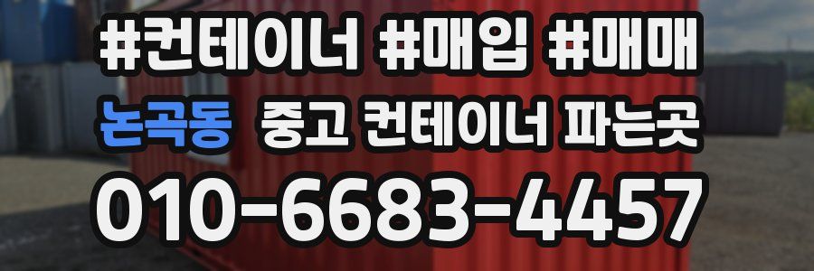논곡동 중고 컨테이너 파는곳