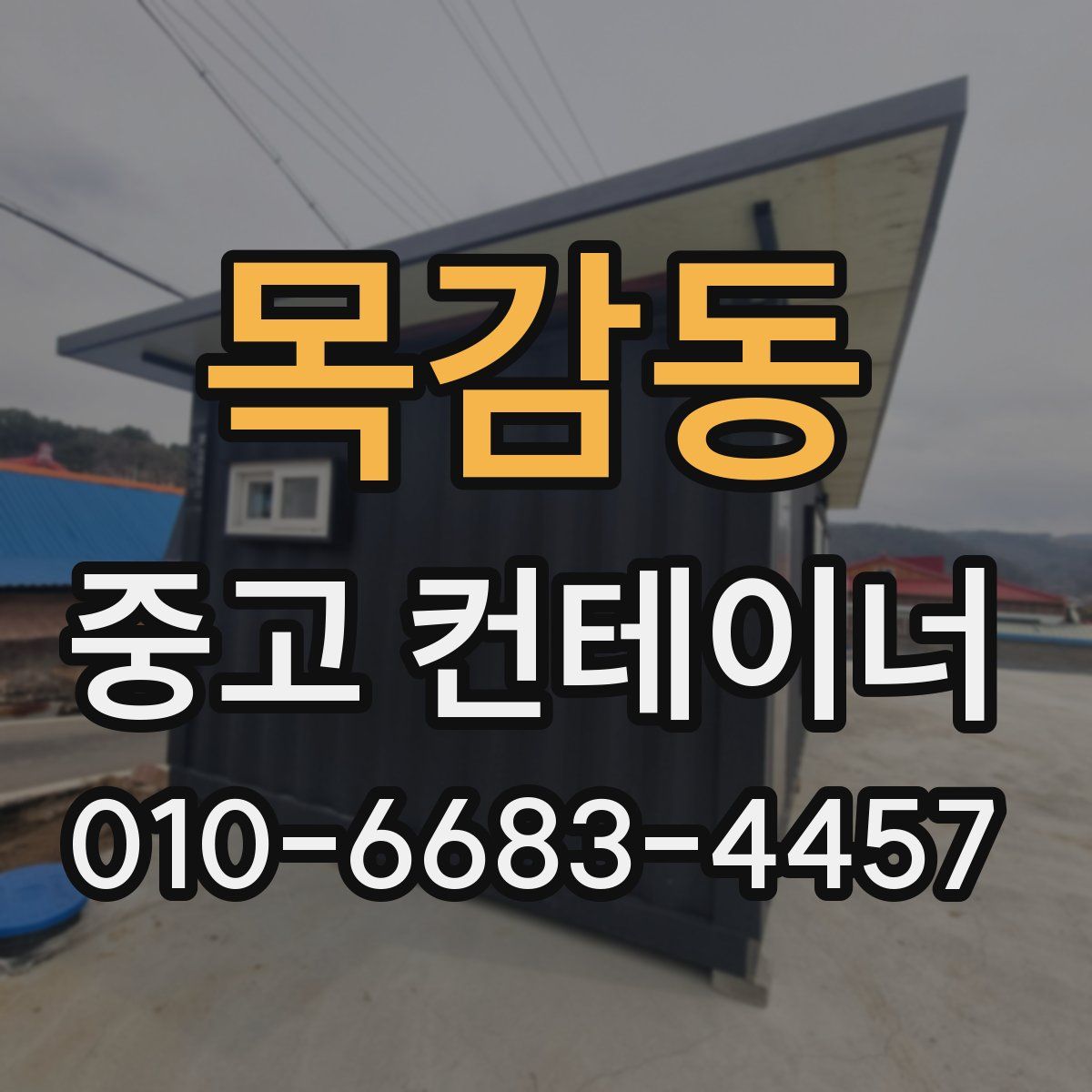 목감동 중고 컨테이너 파는곳