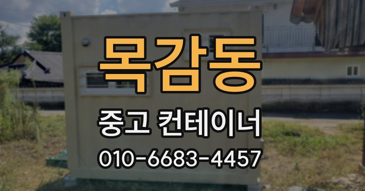 목감동 중고 컨테이너 파는곳