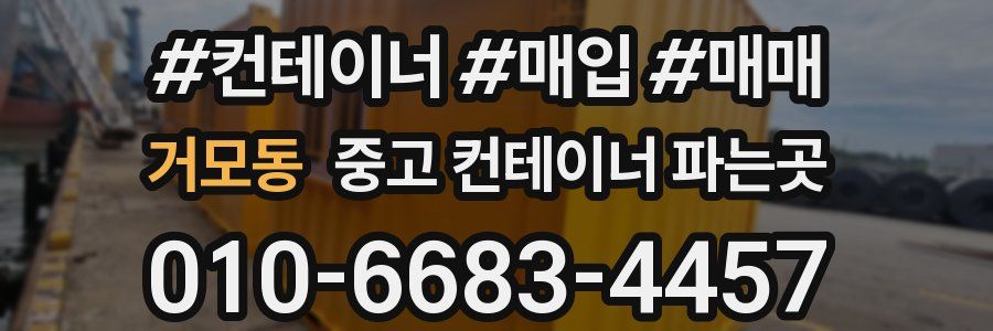 거모동 중고 컨테이너 파는곳