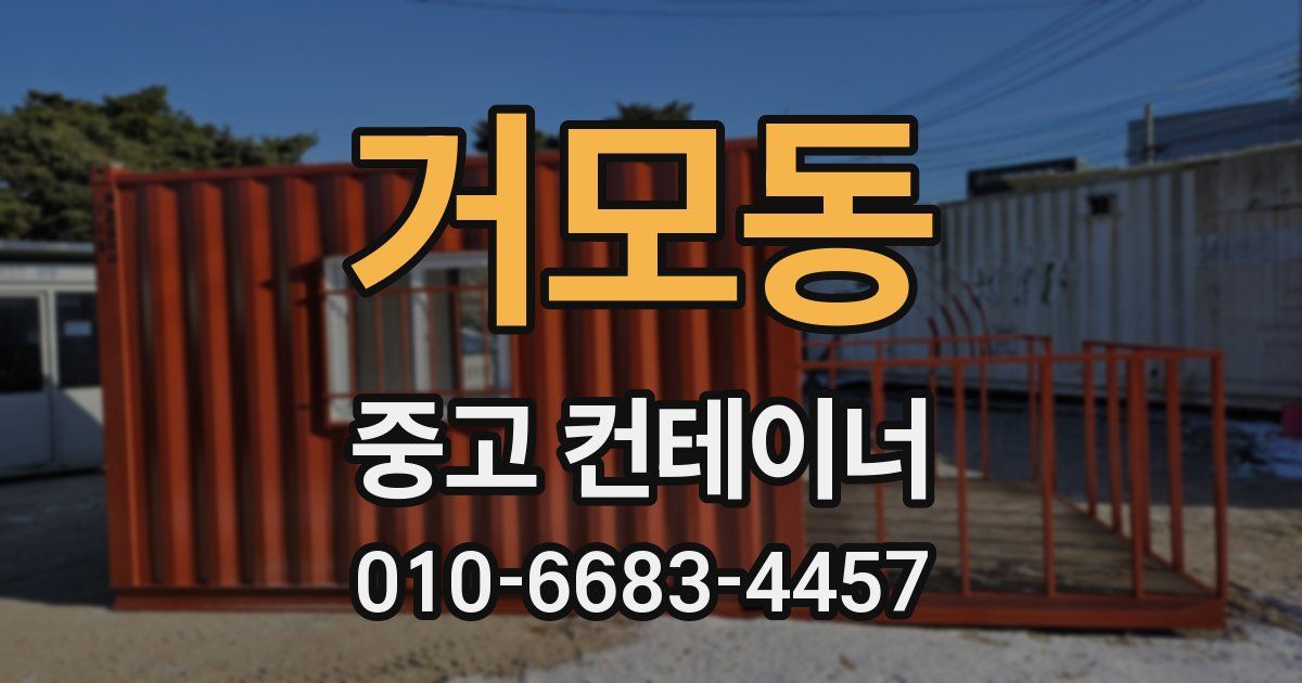 거모동 중고 컨테이너 파는곳