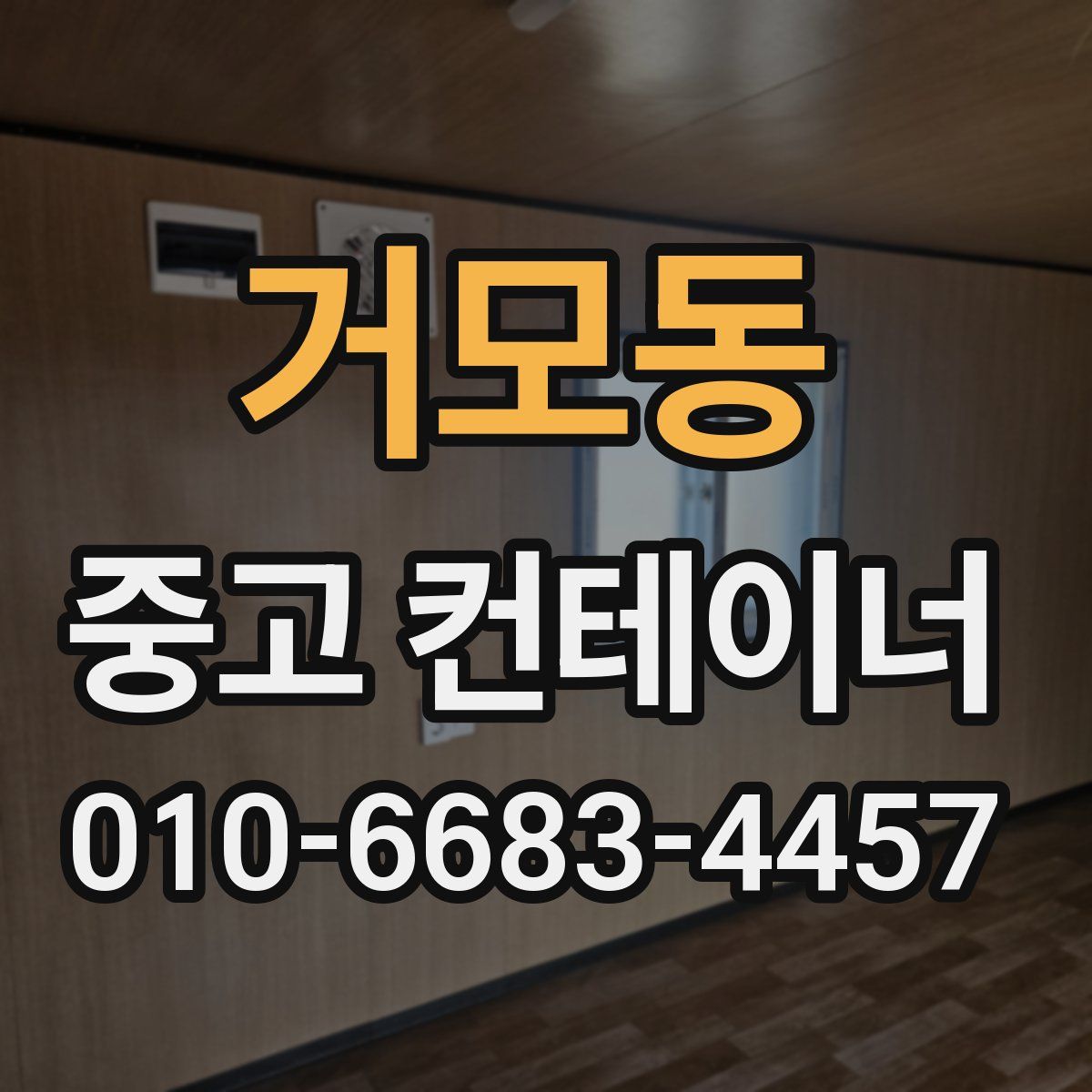 거모동 중고 컨테이너 파는곳