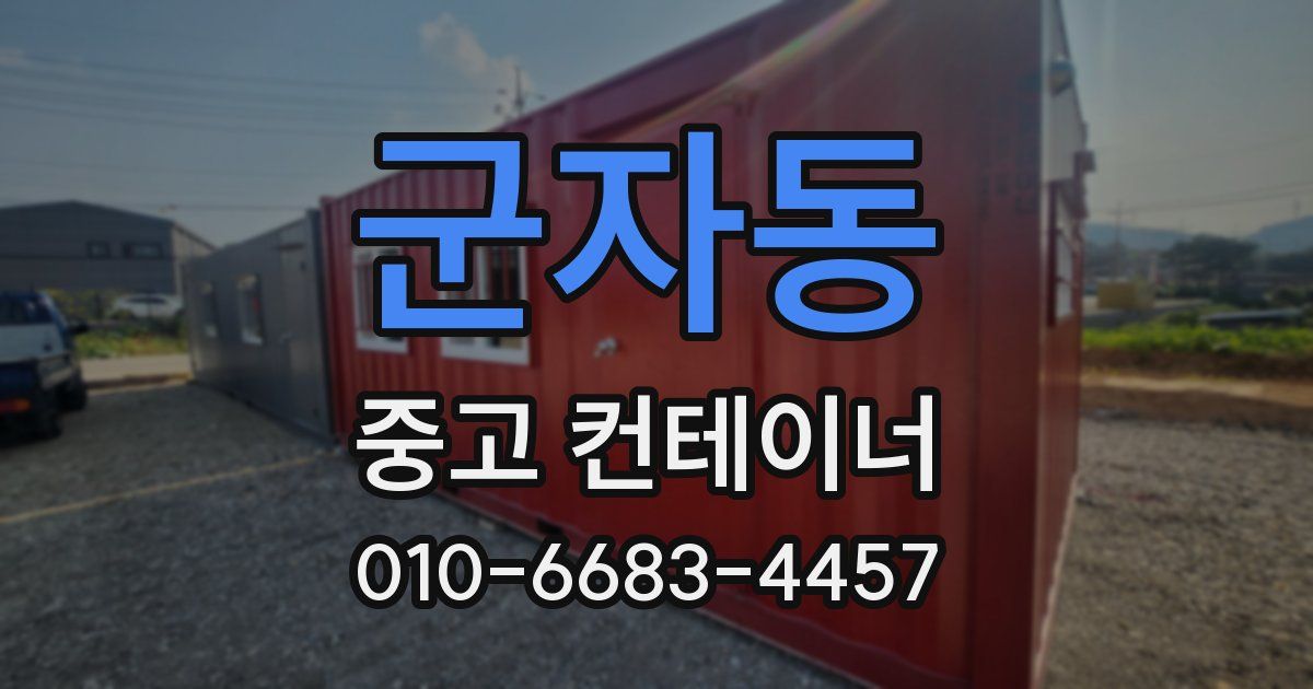군자동 중고 컨테이너 파는곳