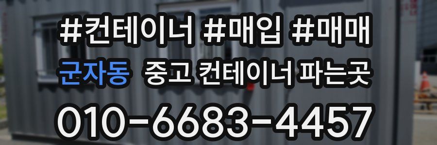 군자동 중고 컨테이너 파는곳