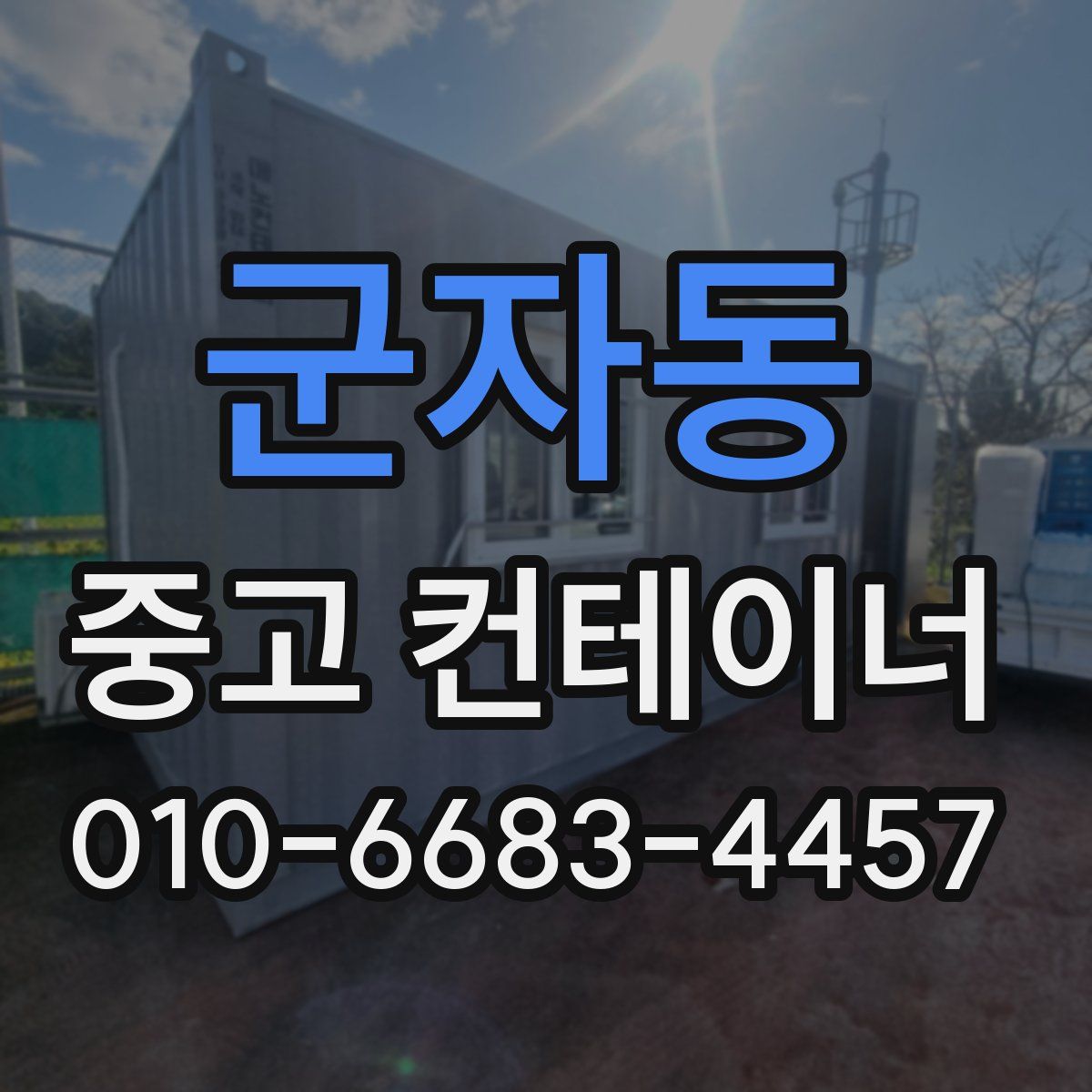 군자동 중고 컨테이너 파는곳