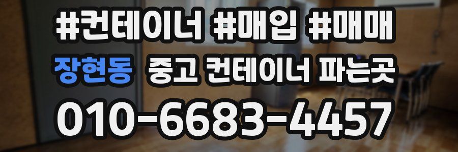 장현동 중고 컨테이너 파는곳