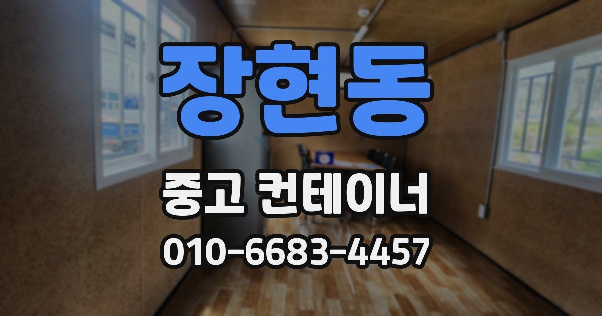 장현동 중고 컨테이너 파는곳